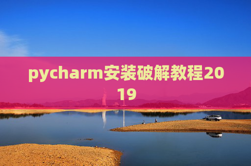 pycharm安装破解教程2019 pycharm安装破解教程2019